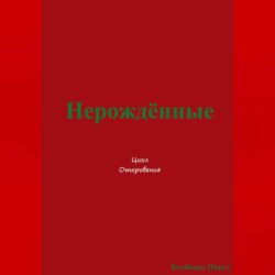 Нерождённые