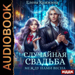 Случайная свадьба. Книга 2. Между нами весна