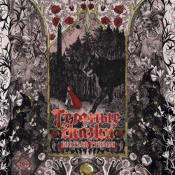 Тёмные сказки братьев Гримм