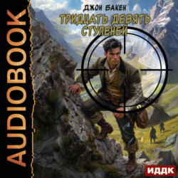 Тридцать девять ступеней