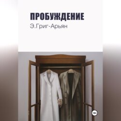 Пробуждение