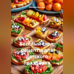 Весёлый стол: рецепты для детского праздника