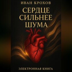 Сердце сильнее шума