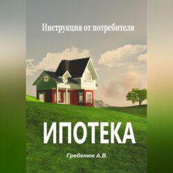 Ипотека. Инструкция от потребителя