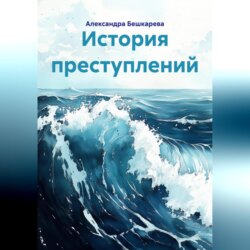 История преступлений