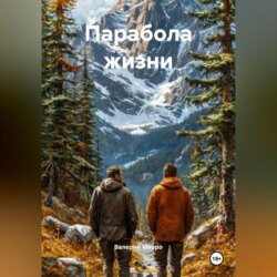 Парабола жизни