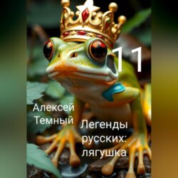 Легенды русских: лягушка 11