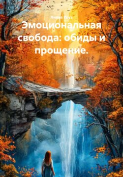 Эмоциональная свобода: обиды и прощение.
