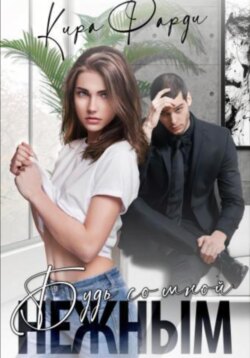 Будь со мной нежным