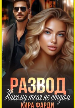 Развод. Никому тебя не отдам