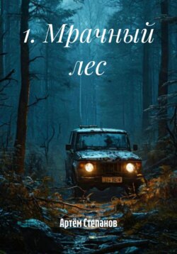 1. Мрачный лес
