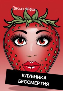 Клубника бессмертия