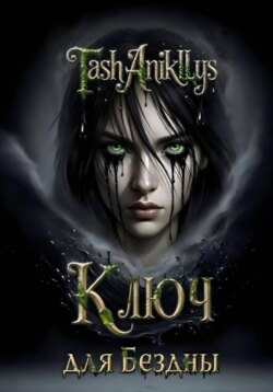 Ключ для бездны