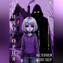 Психогория