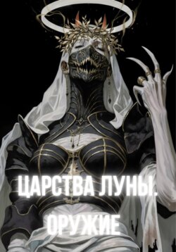 Царства Луны. Оружие