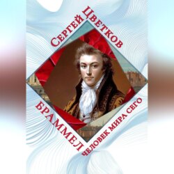 Браммел – человек мира сего