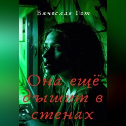 Она ещё дышит в стенах