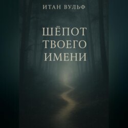 Шёпот твоего имени