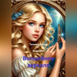 Волшебное зеркало