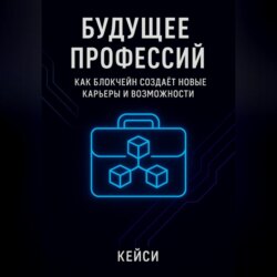 Будущее профессий: как блокчейн создаёт новые карьеры и возможности