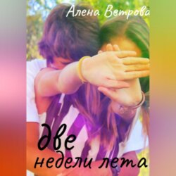 Две недели лета