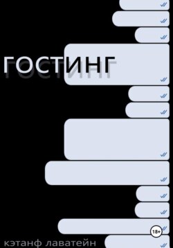 Гостинг