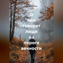 О чем говорят люди на пороге вечности.