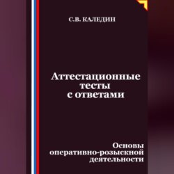 Аттестационные тесты с ответами. Основы оперативно-розыскной деятельности