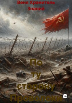 По ту сторону Проволоки