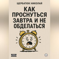Как проснуться завтра и не обосраться