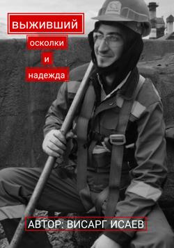 Выживший: Осколки и надежда