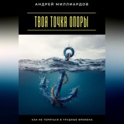 Твоя точка опоры. Как не теряться в трудные времена