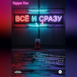 Всё и сразу