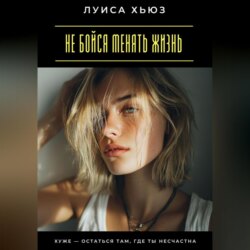 Не бойся менять жизнь. Хуже – остаться там, где ты несчастна