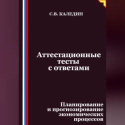 Аттестационные тесты с ответами. Планирование и прогнозирование экономических процессов