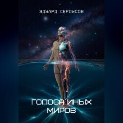 Голоса иных миров