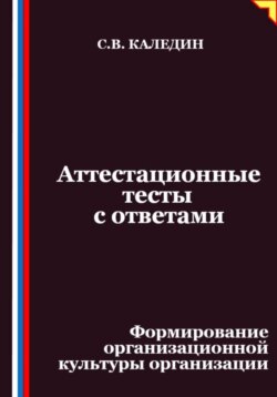 Аттестационные тесты с ответами. Формирование организационной культуры организации
