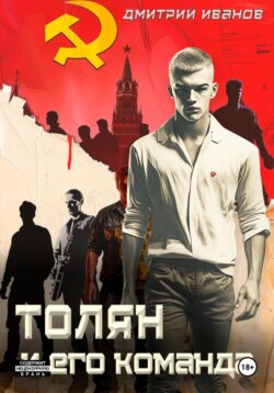 Толян и его команда