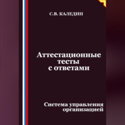 Аттестационные тесты с ответами. Система управления организацией