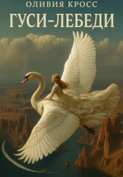 Гуси-лебеди