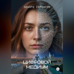 Цифровой медиум