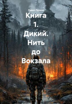 Книга 1. Дикий. Нить до Вокзала