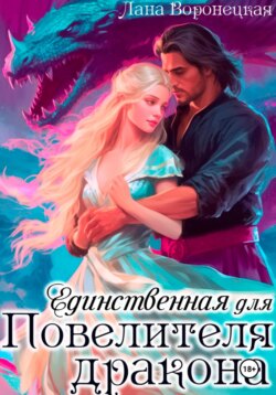 Единственная для повелителя дракона