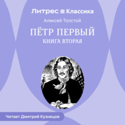 Петр Первый. Книга вторая