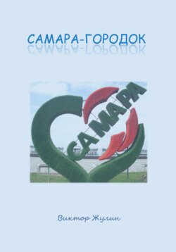 Самара-городок