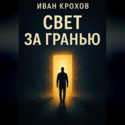 Свет за гранью