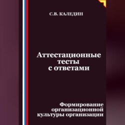 Аттестационные тесты с ответами. Формирование организационной культуры организации