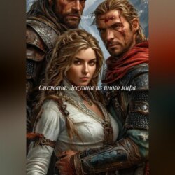 Снежана. Девушка из иного мира