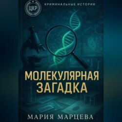 Криминальные истории. Молекулярная загадка