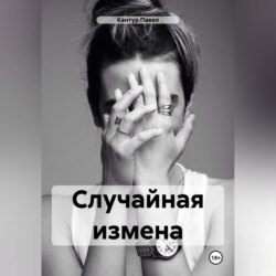 Случайная измена